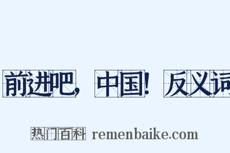 前进吧，中国！反义词是什么意思的图片